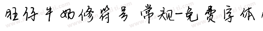 旺仔牛奶修符号 常规字体转换